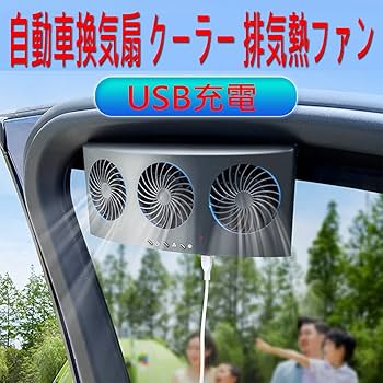 Amazon | 車用排気ファン 車載用排気換気扇 カーファン【急速